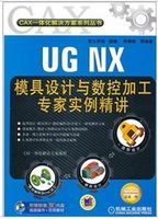 UG NX模具设计与数控加工专家实例精讲