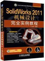 SolidWorks 2011机械设计完全实例教程