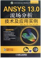 ANSYS 13.0流场分析技术及应用实例