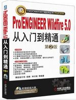 Pro/ENGINEER Wildfire5.0从入门到精通（第2版）（附CD-ROM光盘1张）