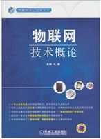 物联网技术概论