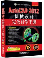 AutoCAD 2012机械设计完全自学手册（附CD-ROM光盘1张）