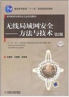 无线局域网安全：方法与技术（第2版）