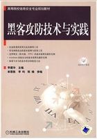 高等院校信息安全专业规划教材：黑客攻防技术与实践