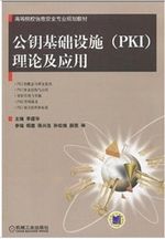 高等院校信息安全专业规划教材：公钥基础设施（PKI）理论及应用