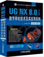UG NX 8.0数字样机技术及其应用实例：入门与提高（中文版）