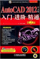 AutoCAD 2012中文版入门·进阶·精通（第2版）
