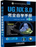 UG NX 8.0完全自学手册（第2版）