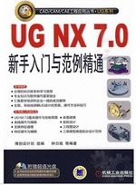 UG NX7.0新手入门与范例精通（附DVD-ROM光盘1张）