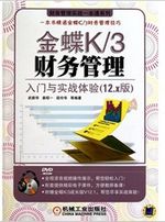 金蝶K·财务管理：入门与实战体验（附盘）