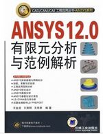 ANSYS12.0有限元分析与范例解析