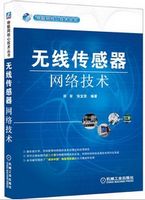 物联网核心技术丛书：无线传感器网络技术