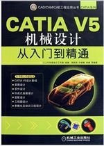 CATIA V5机械设计从入门到精通