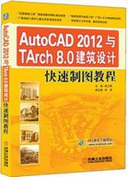 AutoCAD 2012与TArch 8.0建筑设计快速制图教程