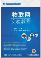 物联网实验教程（附DVD光盘1张）