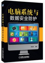 电脑系统与数据安全防护
