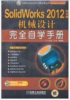 CAD/CAM/CAE工程应用丛书：SolidWorks 2012中文版机械设计完全自学手册