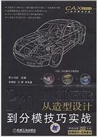 Pro/ENGINEER从造型设计到分模技巧实战（附赠DVD光盘1张）