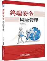终端安全风险管理