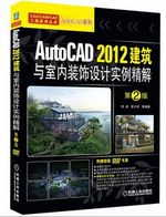 CAD/CAM/CAE工程应用丛书·AutoCAD系列：AutoCAD 2012建筑与室内装饰设计实例精解（第2版）