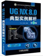 CAD/CAM/CAE工程应用丛书·UG系列：UG NX 8.0典型实例解析（第3版）（附DVD－ROM光盘1张）