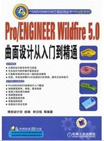 Pro/ENGINEER Wildfire5.0曲面设计从入门到精通（附DVD-ROM光盘1张）