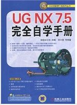UG NX7.5完全自学手册