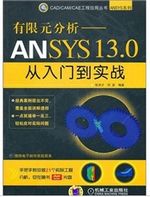 有限元分析：ANSYS 13.0从入门到实战