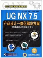 UG NX 7.5产品设计一体化解决方案（模具设计+数控编程篇）（附DVD-ROM光盘1张）