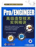 Pro/ENGINEER高级造型技术实例精讲（附DVD-ROM光盘2张）