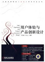 用户体验与产品创新设计