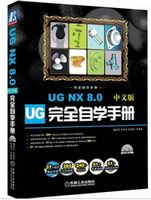 UG NX 8.0中文版完全自学手册