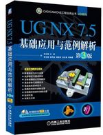 UG NX7.5基础应用与范例解析（第3版）