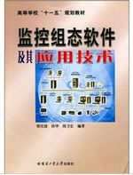 高等学校“十一五”规划教材：监控组态软件及其应用技术