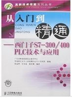 从入门到精通:西门子S7-300/400PLC技术与应用