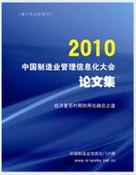 2010中国制造业管理信息化大会论文集