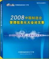 2008中国制造业管理信息化大会论文集