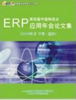 第四届中国制造业ERP应用年会论文集