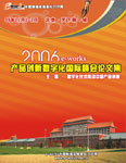 2006中国制造业产品创新数字化国际峰会论文集