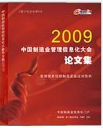 2009中国制造业管理信息化大会论文集