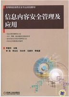 信息内容安全管理及应用