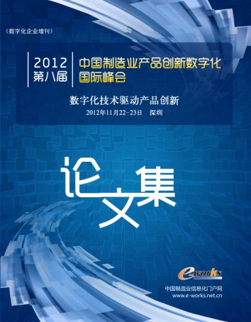 2012中国制造业产品创新数字化国际峰会论文集
