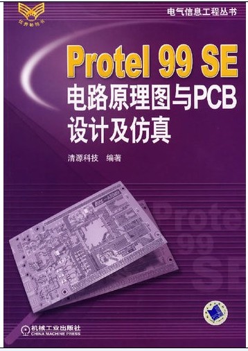 Protel 99 SE 电路原理图与PCB 设计及仿真