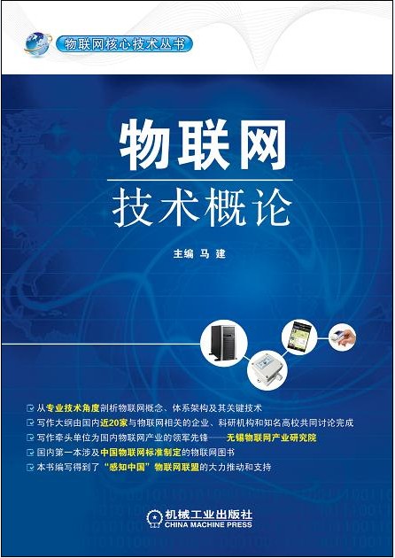 物联网技术概论