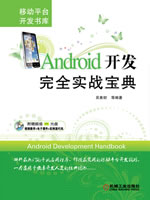 Android开发完全实战宝典