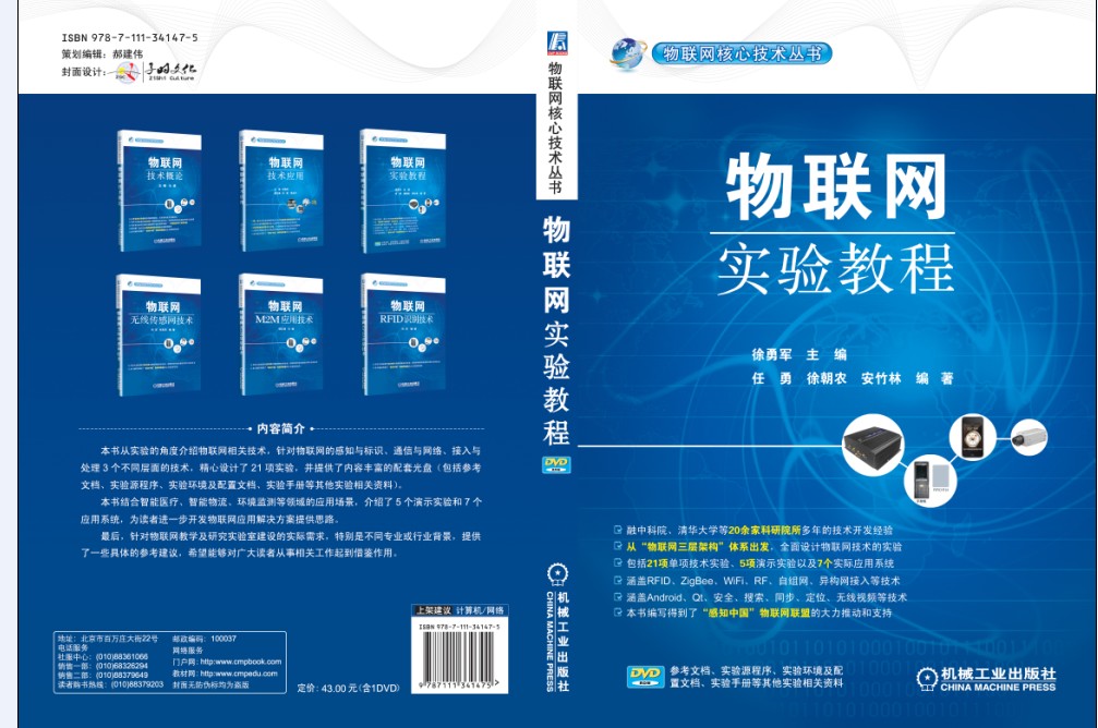 物联网实验教程