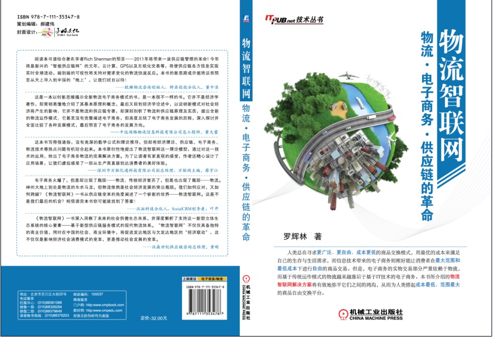 物流智联网