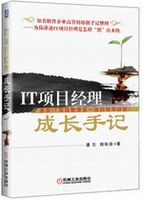 IT项目经理成长手记