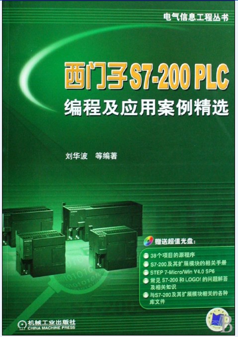 西门子S7-200PLC编程及应用案例精选