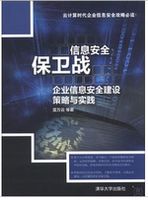 信息安全保卫战：企业信息安全建设策略与实践